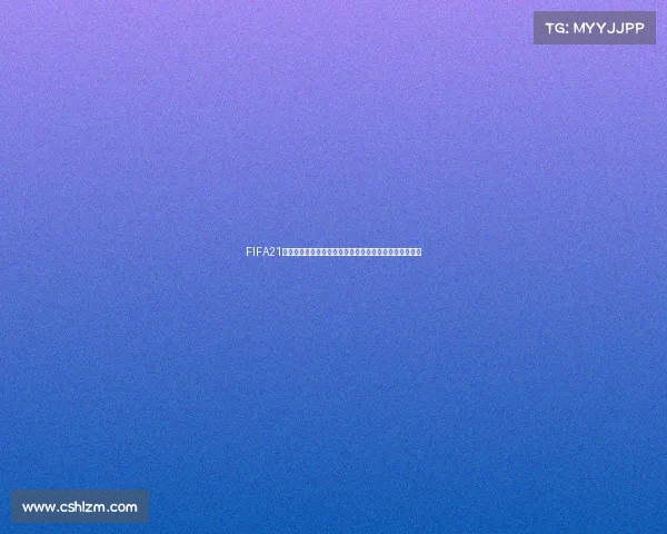 FIFA21是否可以体验世界杯模式以及相关玩法解析说明内容介绍